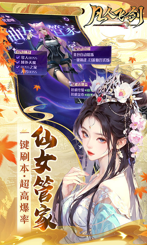 凡人飞剑（0.1折仙女管家甜蜜助阵）截图2