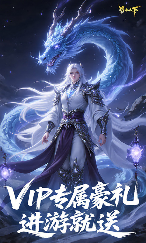 蜀山天下（0.1折免费版）截图3