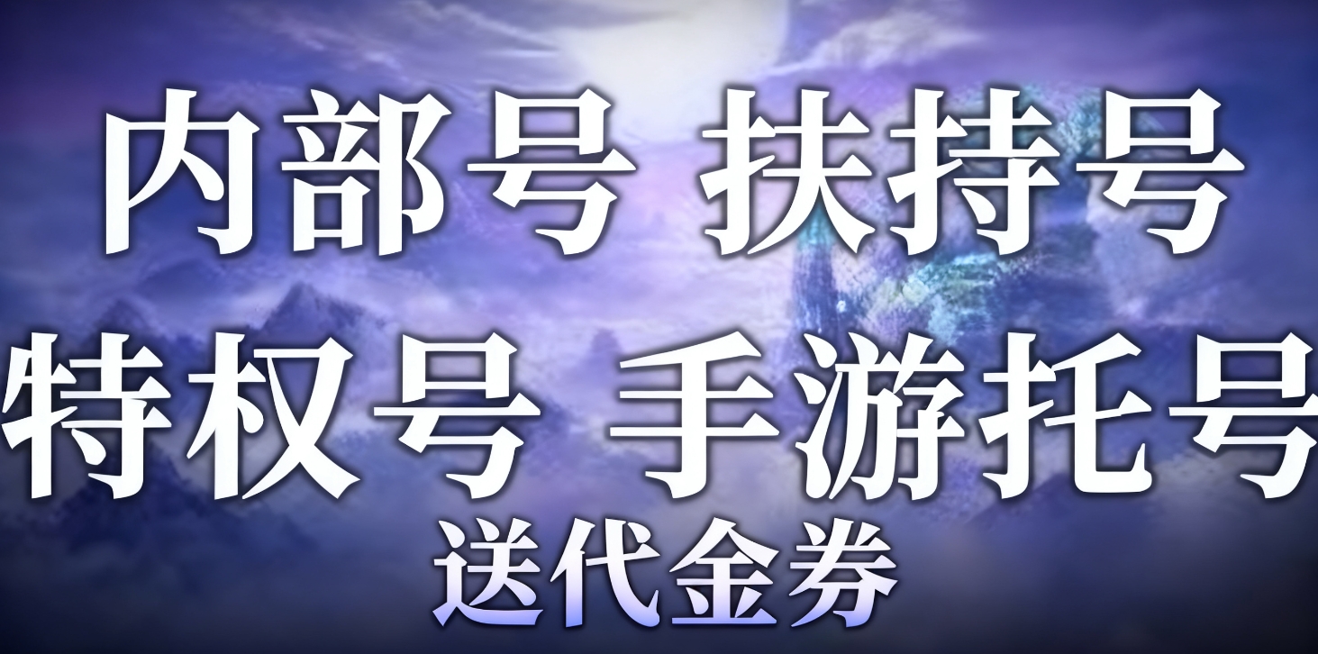 手游内部号（申请）