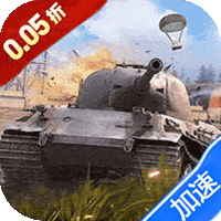 无敌战舰（0.05折钢铁洪流）