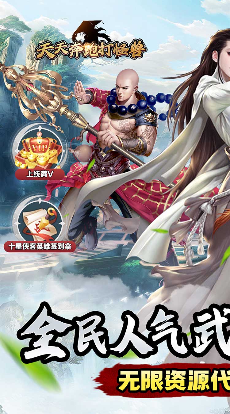 天天奔跑打怪兽（武林之巅0.05折）截图0