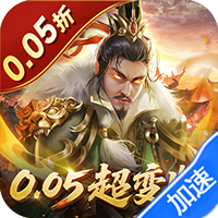 无双魏蜀吴（0.05折送天命神将）