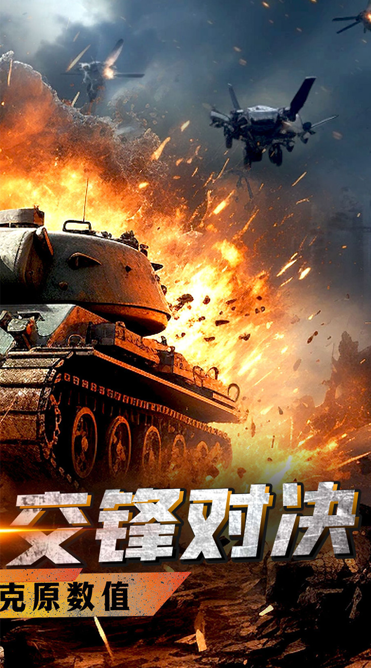 战神新世纪（0.05折坦克大战）截图1