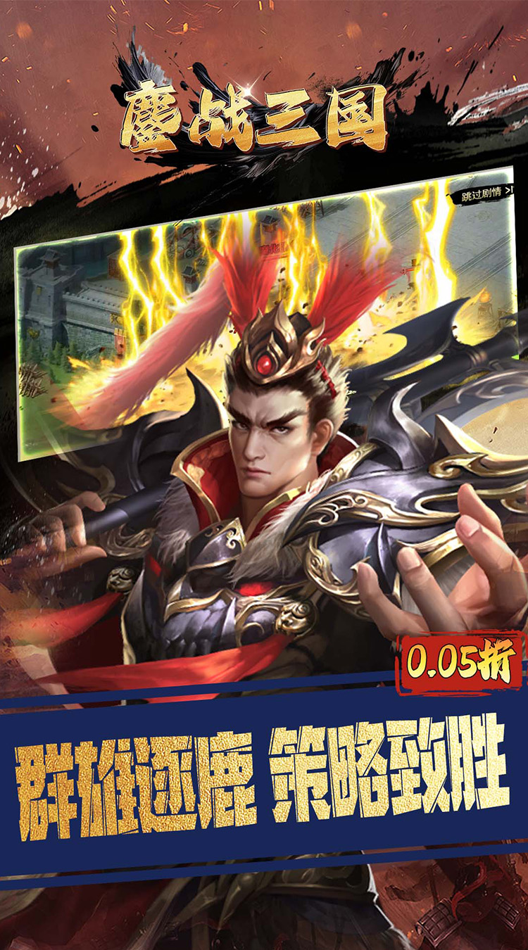 鏖战三国（0.05折群雄割据）截图1