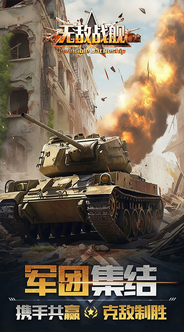 无敌战舰（0.05折钢铁洪流）截图4