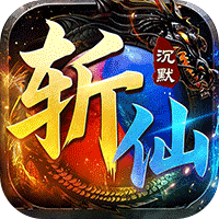 弑神斩仙（斩仙沉默免费版）