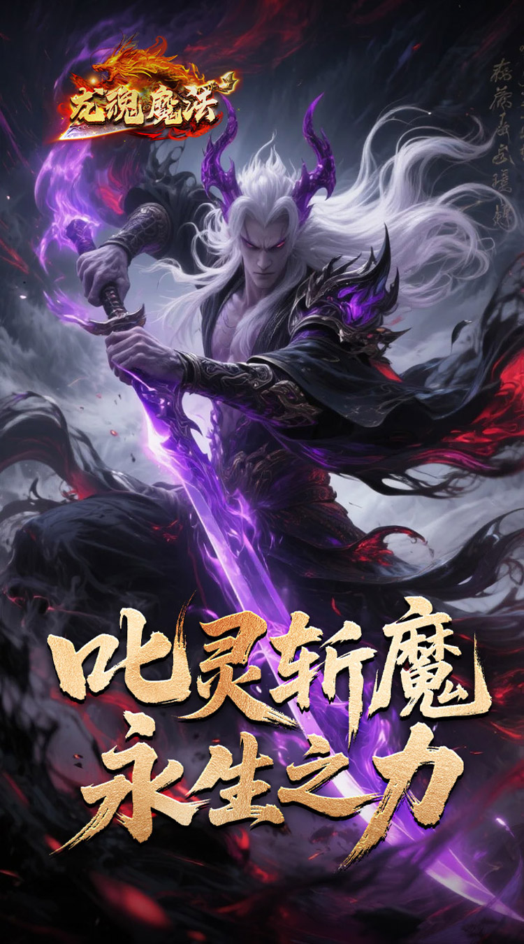龙魂魔法（鲲噬星变刀刀爆）截图2