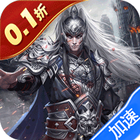 魂斗三国（0.1折将星鏖兵）