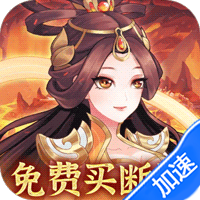 武圣三国（0.1真买断版）