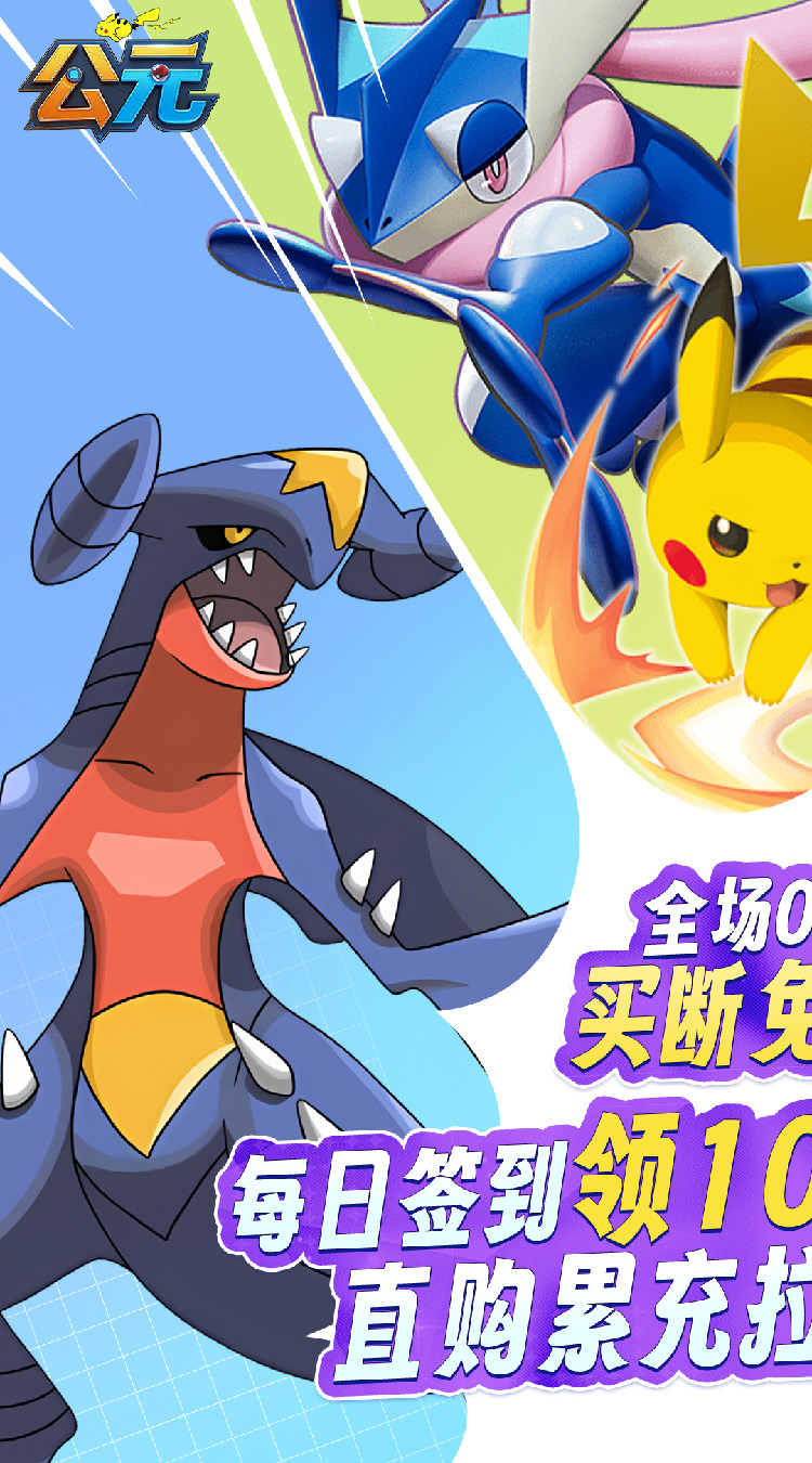 公元（小精灵送千抽0.1折免费版）（宝可梦）截图0