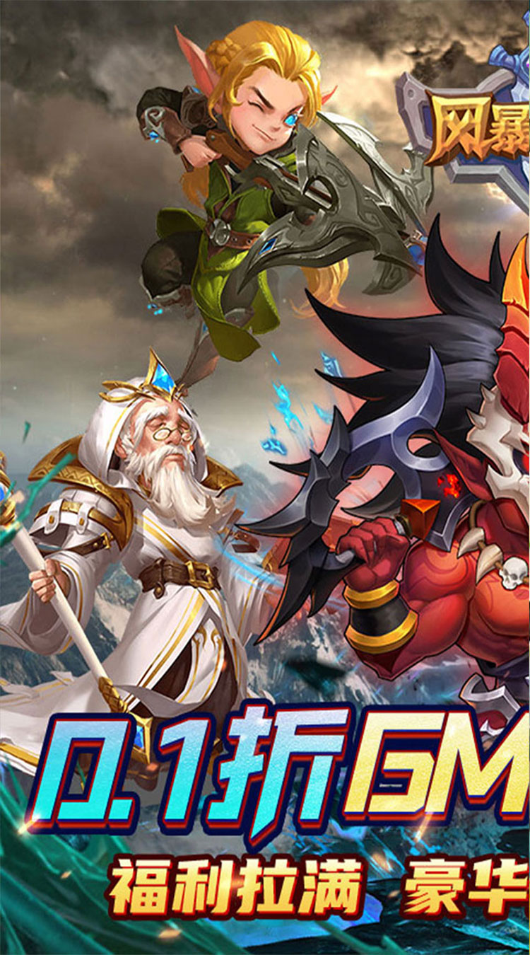 风暴奇兵（0.1折壕送无限抽）截图0