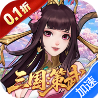 战龙无双（三国:策武0.1折）