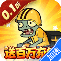 豆豆打僵尸（0.1折送百万充值）