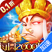 御妖师（0.1折2千免费版）