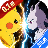 公元（小精灵送千抽0.1折免费版）（宝可梦）