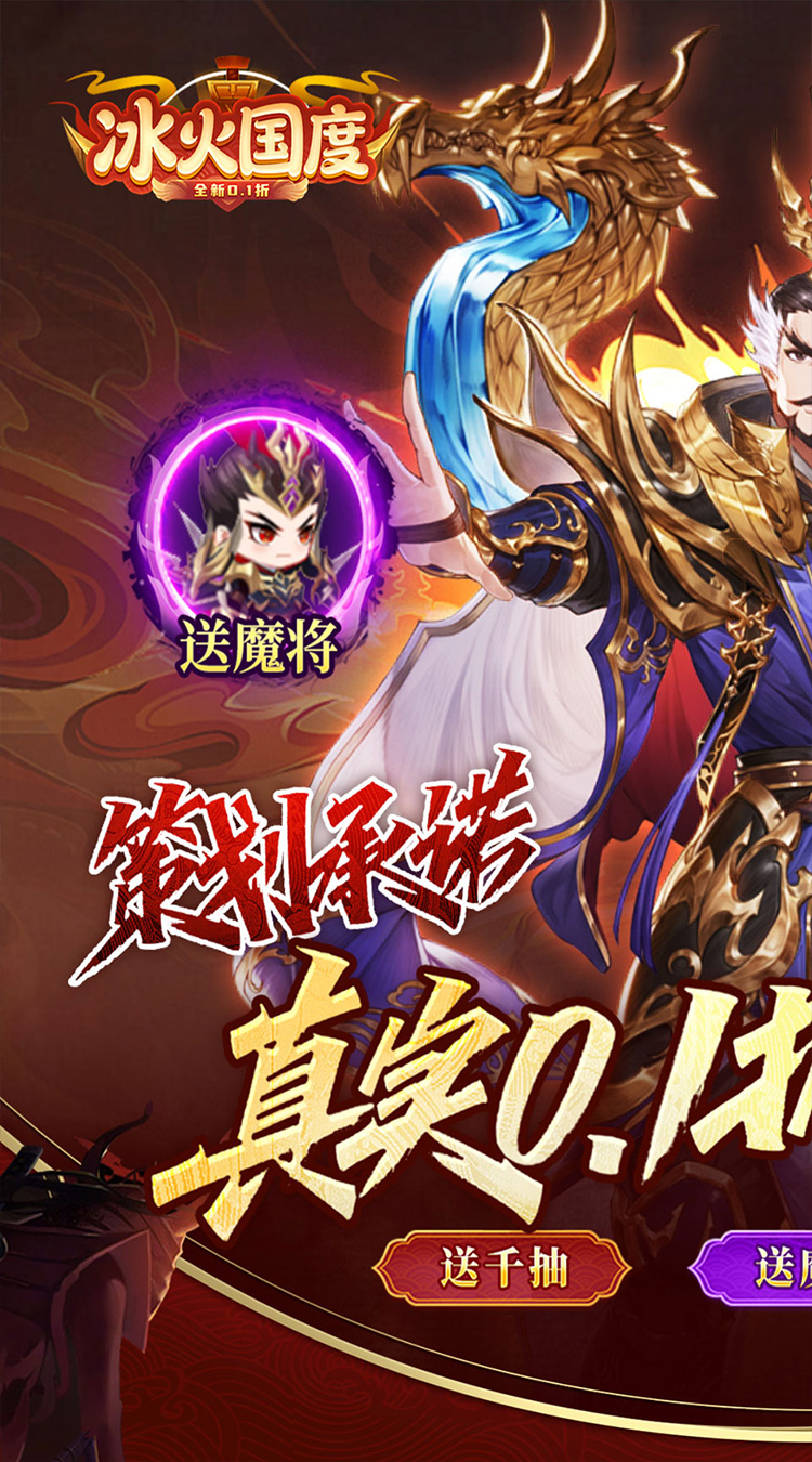 冰火国度（真实0.1折送魔吕布）截图0