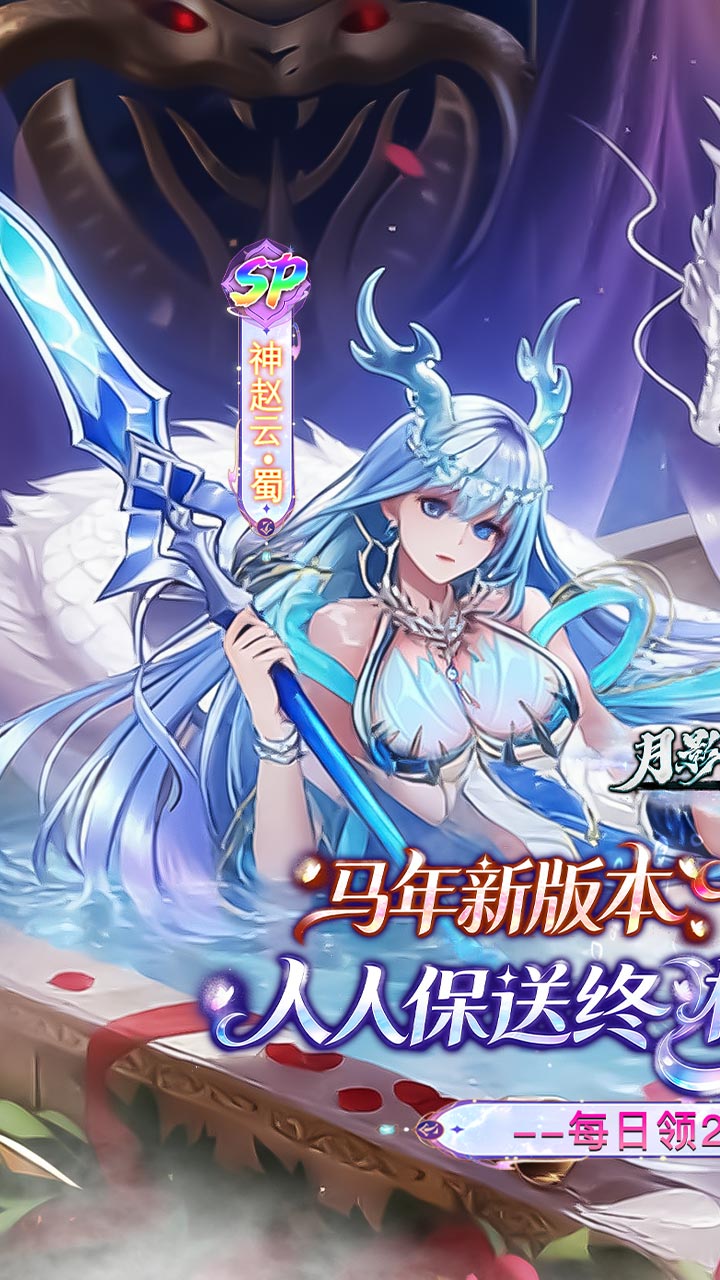 月影黑白（0.1折神赵云免费版）截图0