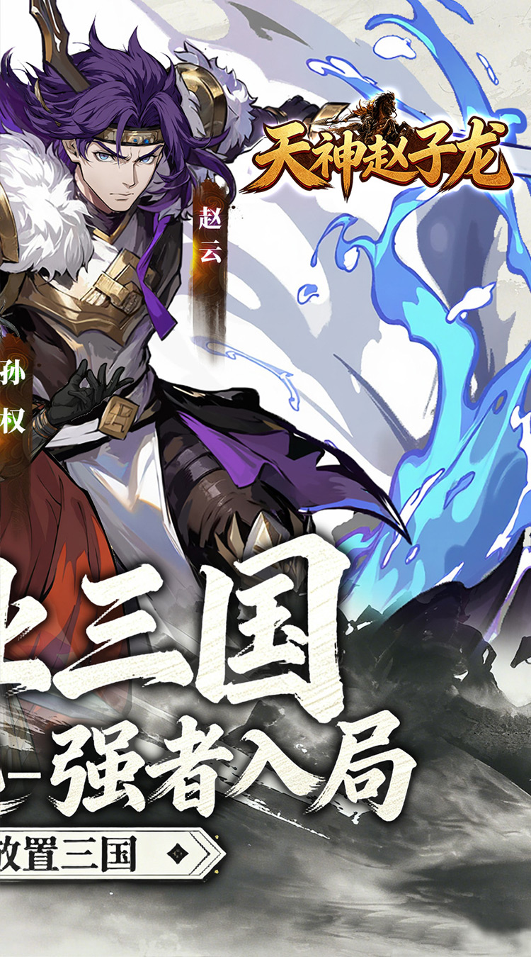 天神赵子龙（0.1折新放置三国）截图1