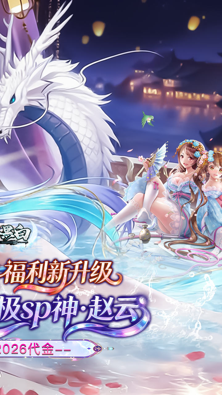 月影黑白（0.1折神赵云免费版）截图1