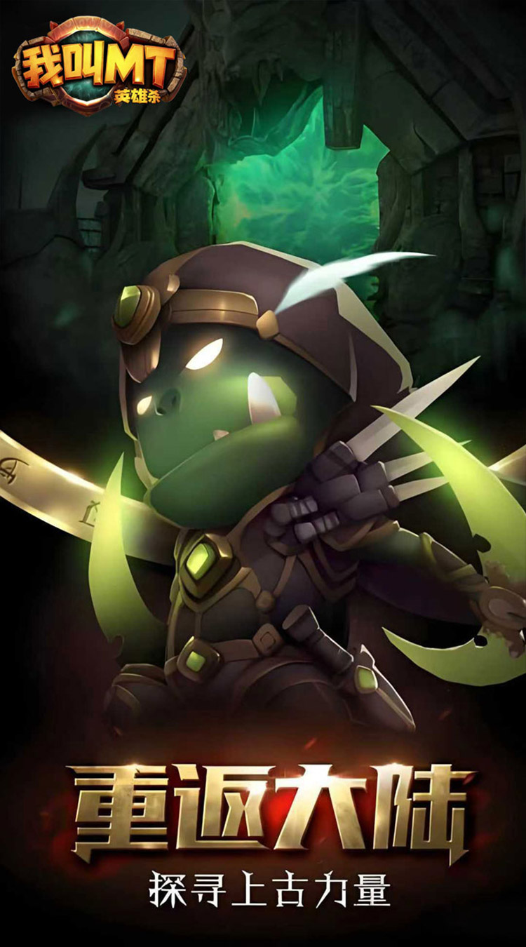 我叫MT英雄杀（七日狂欢猛虎下山1折）截图3