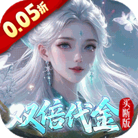 梦仙灵（0.05折双倍代金买断版）