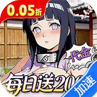 深渊突击（0.05折每日送2k代金）（火影忍者）