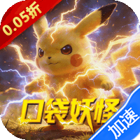 天神大战（0.05折口袋究极进化）（宝可梦）