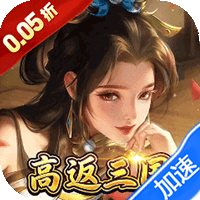 号令天下2（0.05折三国高返版）