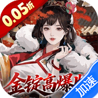 三国大英雄（0.05折金锭高爆版）