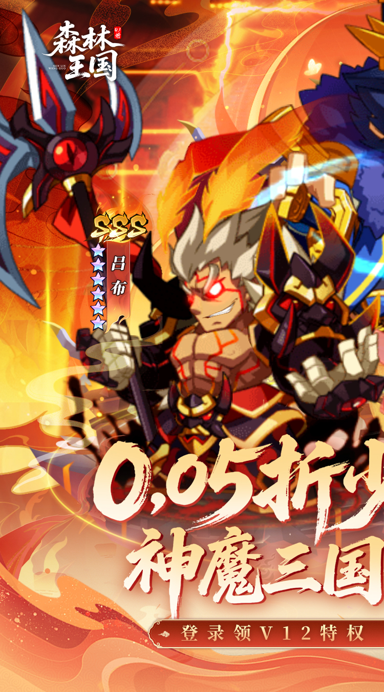 森林王国（0.05折千抽神魔无双）截图0