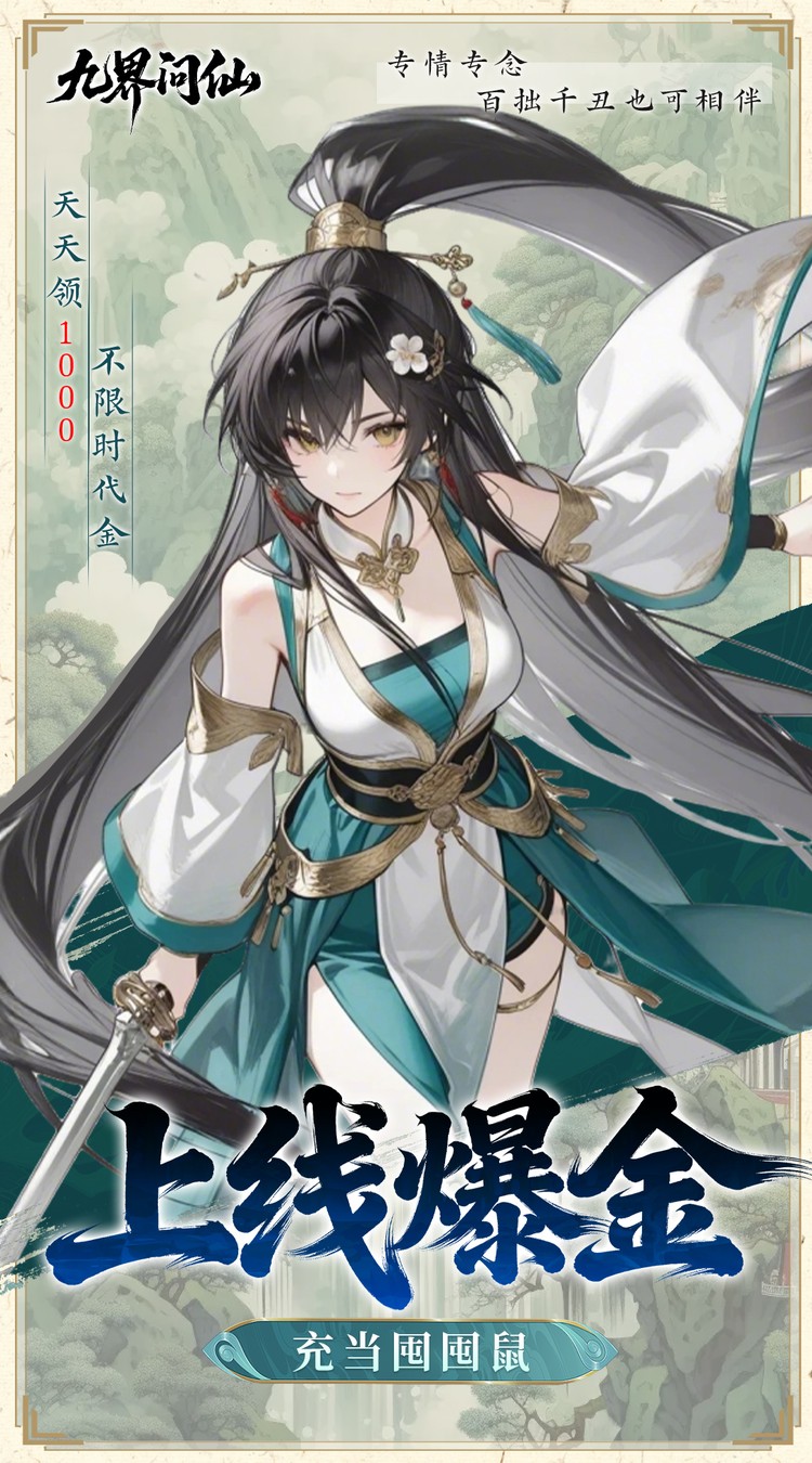 九界问仙（0.05折代金万抽版）截图2