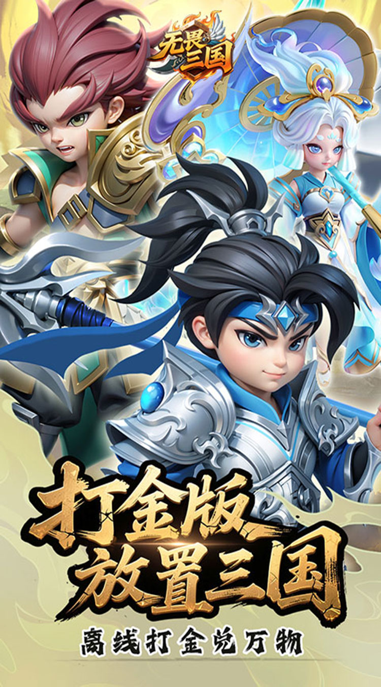 无畏三国（0.05折送一亿打金版）截图0