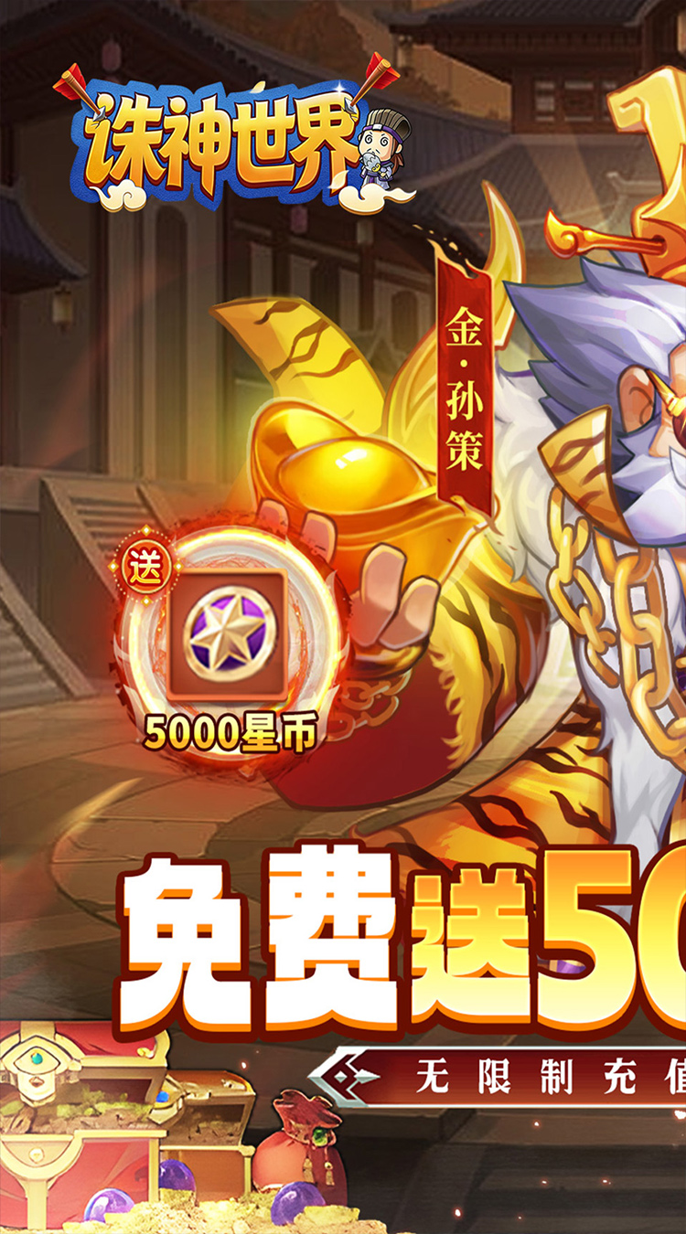 诛神世界（0.05折国战夺金免费版）截图0