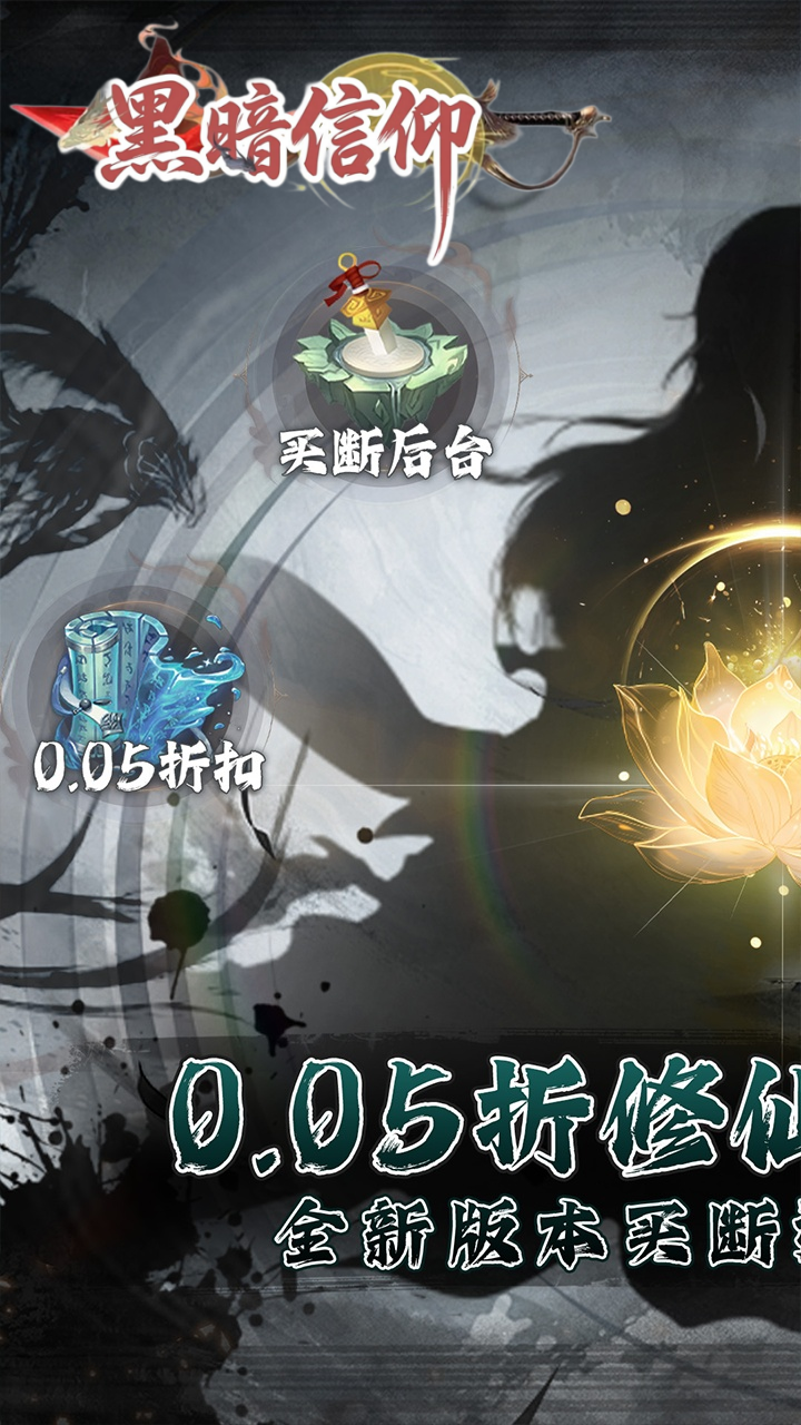 黑暗信仰（0.05折修真买断）截图0