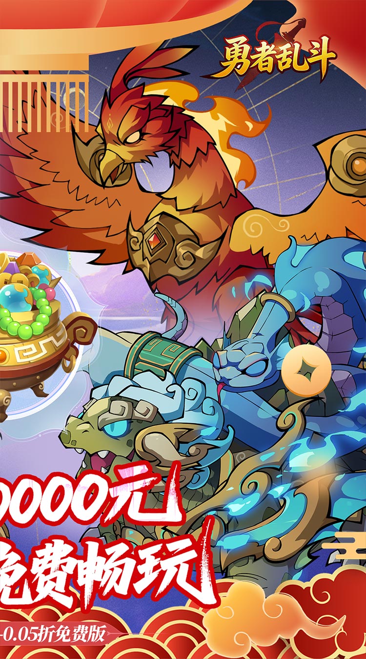 勇者乱斗（0.05折万元免费版）截图1