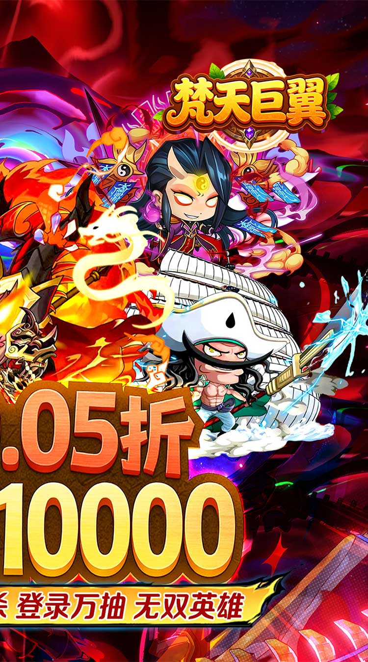 梵天巨翼（三国0.05折日送1万）截图1