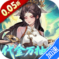 九界问仙（0.05折代金万抽版）