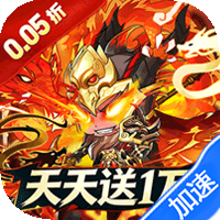 梵天巨翼（三国0.05折日送1万）