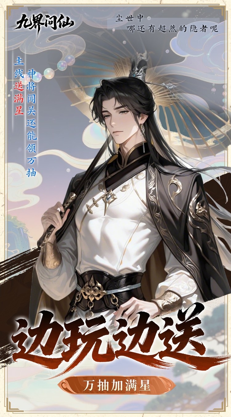 九界问仙（0.05折代金万抽版）截图4