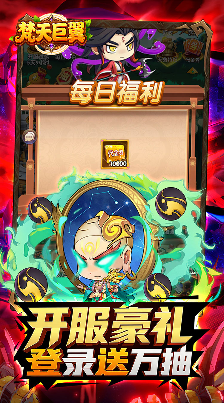 梵天巨翼（三国0.05折日送1万）截图3
