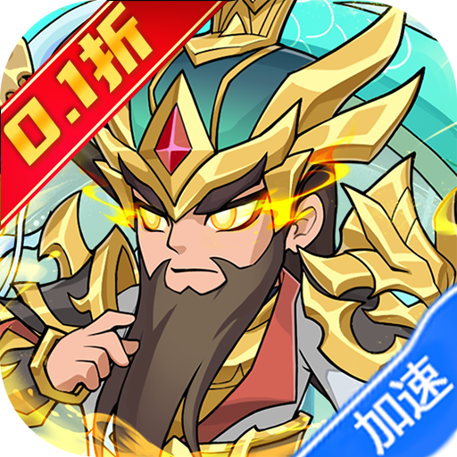 三国擒雄（每日一万代金0.1折）