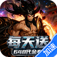 三国野望（0.1折梦回三国）