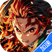 驯龙纪元（0.1折免费版）（鬼灭之刃）