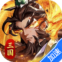 武将无双（1折天天送代金）