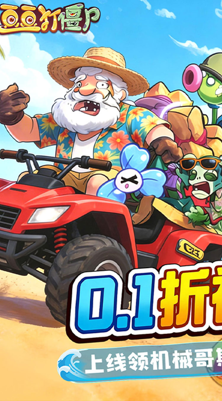 豆豆打僵尸（0.1折百万充福利版）截图0