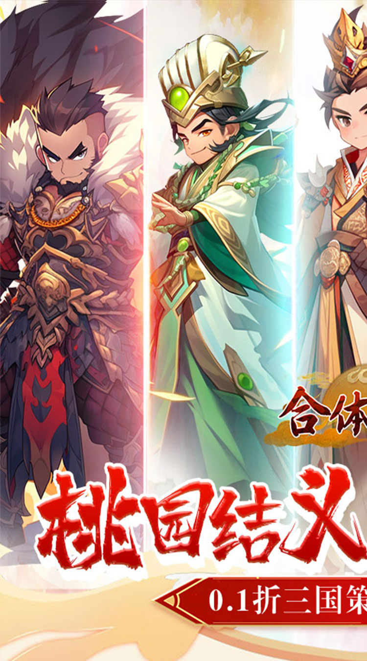 合体三国（指尖萌将0.1折）截图0