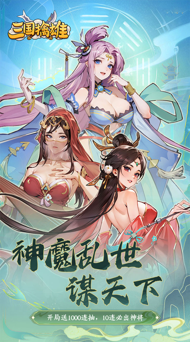三国擒雄（每日一万代金0.1折）截图0