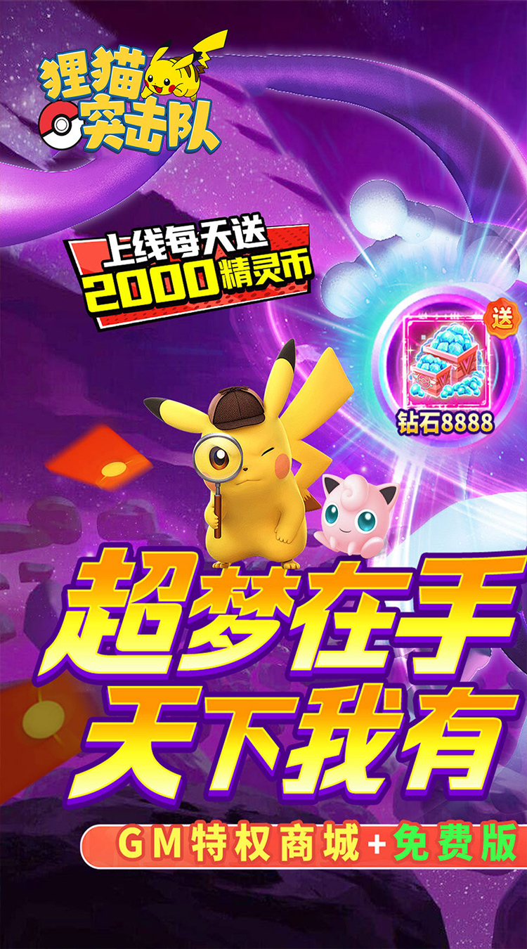 狸猫突击队（0.1折宝可梦再现免费版）截图0