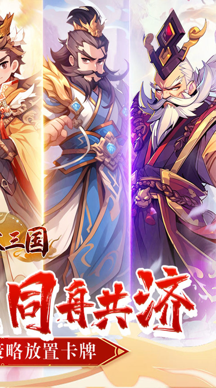 合体三国（指尖萌将0.1折）截图1