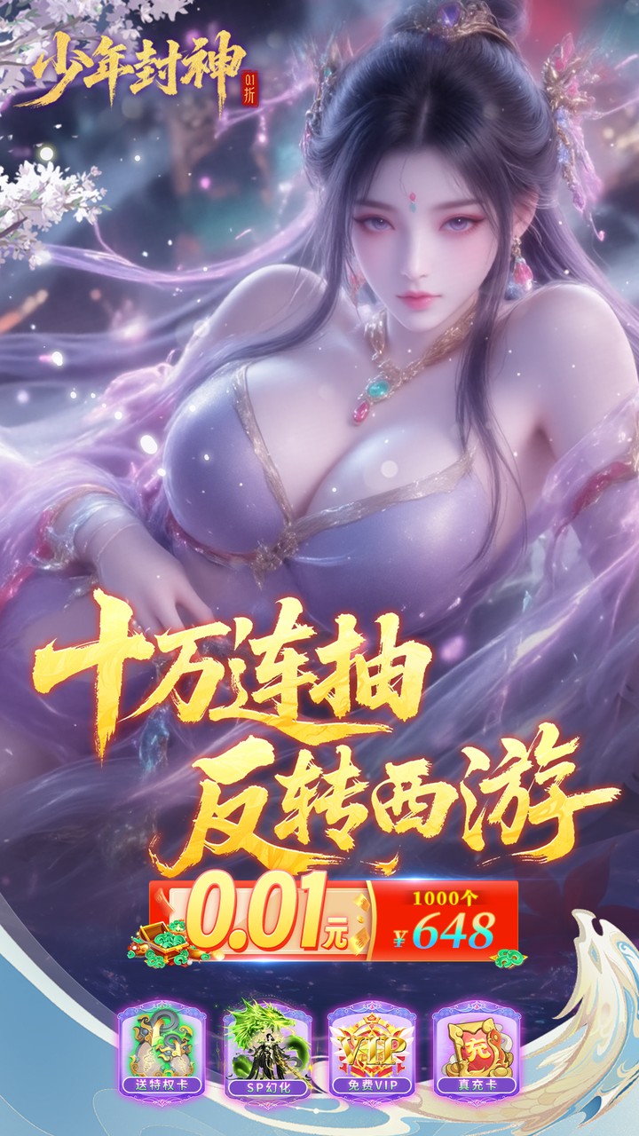 少年封神（0.1折十万抽千个648）截图0